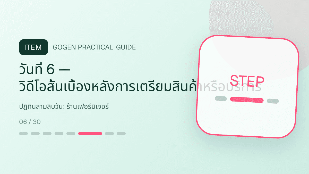 ปฏิทินสามสิบวันสำหรับร้านเฟอร์นิเจอร์ แสดงโต๊ะ เก้าอี้ ตู้ และโซฟาในสไตล์แข็งแรง โปร่ง และเน้นงานวัสดุ: วันที่ 6 — วิดีโอสั้นเบื้องหลังการเตรียมสินค้าหรือบริการ