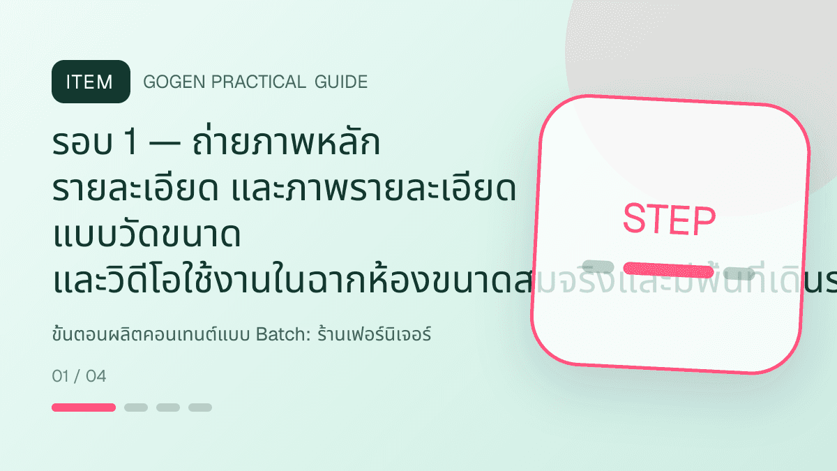 ขั้นตอนผลิตคอนเทนต์แบบ Batchสำหรับร้านเฟอร์นิเจอร์ แสดงโต๊ะ เก้าอี้ ตู้ และโซฟาในสไตล์แข็งแรง โปร่ง และเน้นงานวัสดุ: รอบ 1 — ถ่ายภาพหลัก รายละเอียด และภาพรายละเอียด แบบวัดขนาด และวิดีโอใช้งานในฉากห้องขนาดสมจริงและมีพื้นที่เดินรอบสินค้า