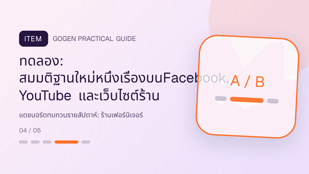 แดชบอร์ดทบทวนรายสัปดาห์สำหรับร้านเฟอร์นิเจอร์ แสดงโต๊ะ เก้าอี้ ตู้ และโซฟาในสไตล์แข็งแรง โปร่ง และเน้นงานวัสดุ: ทดลอง: สมมติฐานใหม่หนึ่งเรื่องบนFacebook, YouTube และเว็บไซต์ร้าน
