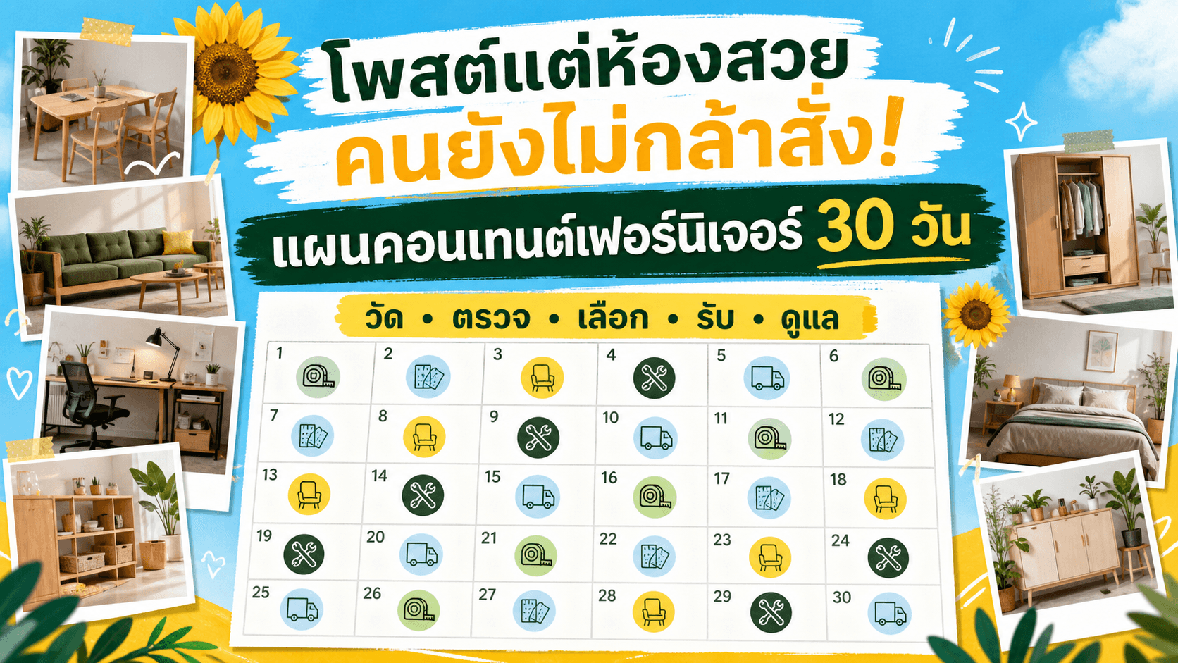 โพสต์แต่ห้องสวยคนก็ยังไม่กล้าสั่ง! แผนคอนเทนต์เฟอร์นิเจอร์ 30 วันที่ตอบทุกข้อกังวล