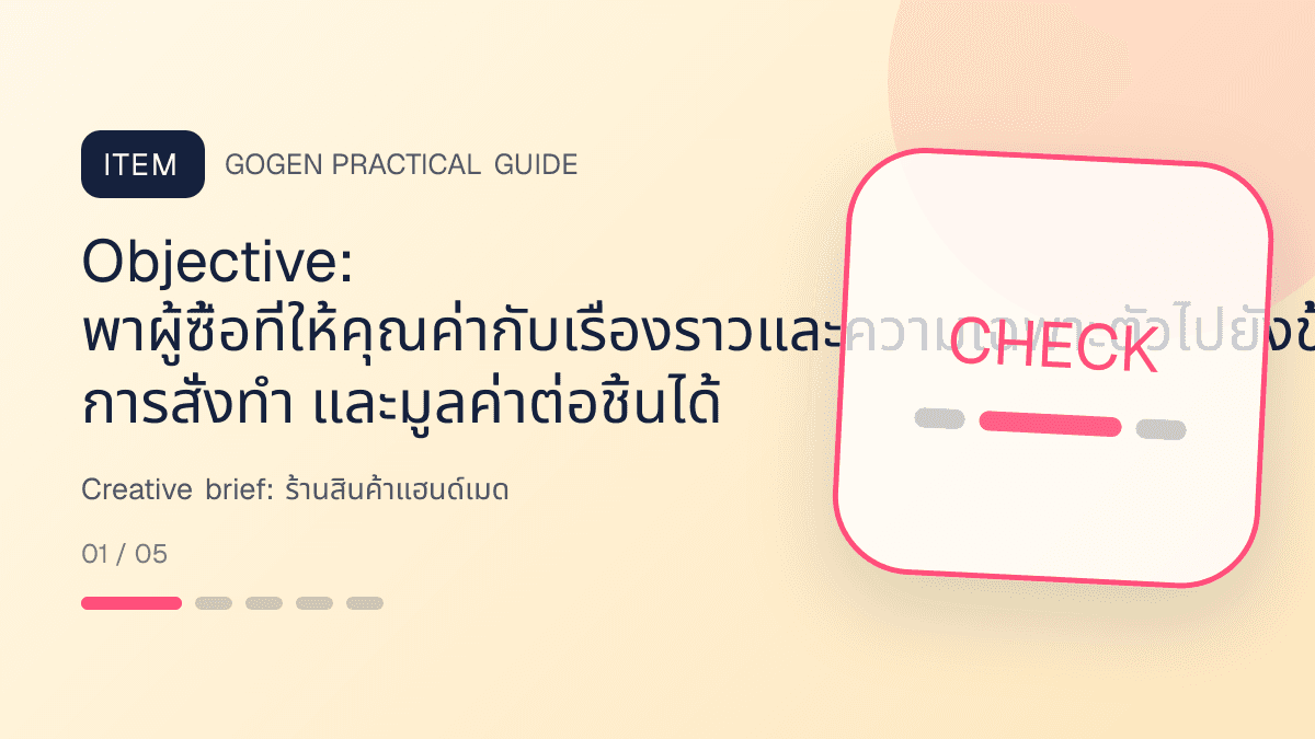 Creative briefสำหรับร้านสินค้าแฮนด์เมด แสดงงานฝีมือ ของขวัญ และสินค้าสั่งทำในสไตล์อบอุ่น จริงใจ และเห็นร่องรอยงานฝีมือ: Objective: พาผู้ซื้อที่ให้คุณค่ากับเรื่องราวและความเฉพาะตัวไปยังขั้นตอนที่วัดยอดบันทึก การสั่งทำ และมูลค่าต่อชิ้นได้