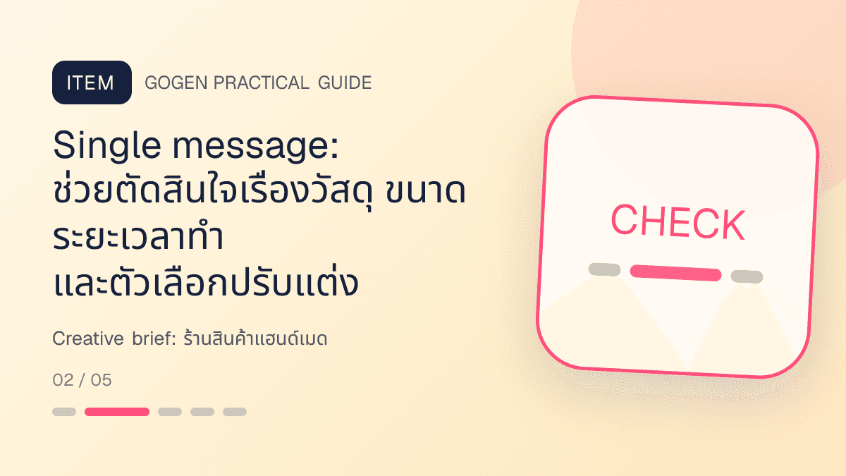 Creative briefสำหรับร้านสินค้าแฮนด์เมด แสดงงานฝีมือ ของขวัญ และสินค้าสั่งทำในสไตล์อบอุ่น จริงใจ และเห็นร่องรอยงานฝีมือ: Single message: ช่วยตัดสินใจเรื่องวัสดุ ขนาด ระยะเวลาทำ และตัวเลือกปรับแต่ง