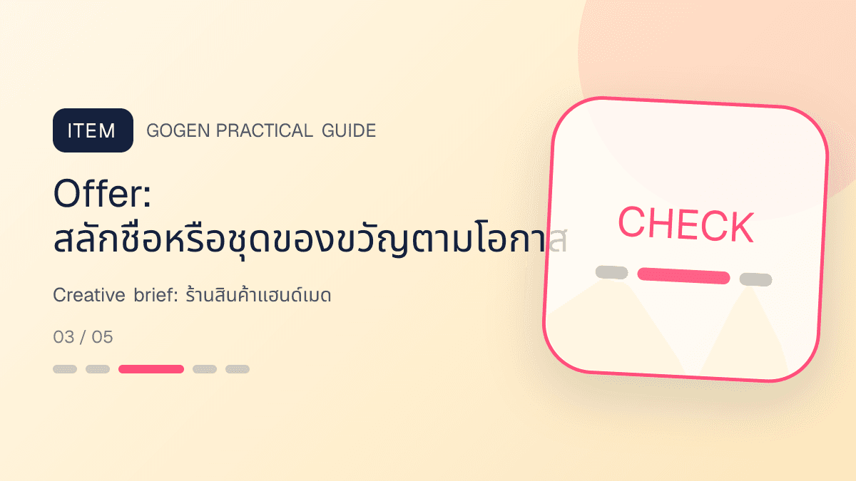 Creative briefสำหรับร้านสินค้าแฮนด์เมด แสดงงานฝีมือ ของขวัญ และสินค้าสั่งทำในสไตล์อบอุ่น จริงใจ และเห็นร่องรอยงานฝีมือ: Offer: สลักชื่อหรือชุดของขวัญตามโอกาส