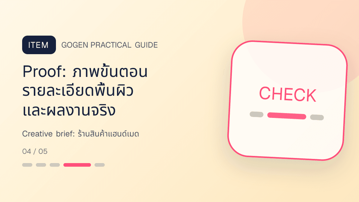 Creative briefสำหรับร้านสินค้าแฮนด์เมด แสดงงานฝีมือ ของขวัญ และสินค้าสั่งทำในสไตล์อบอุ่น จริงใจ และเห็นร่องรอยงานฝีมือ: Proof: ภาพขั้นตอน รายละเอียดพื้นผิว และผลงานจริง