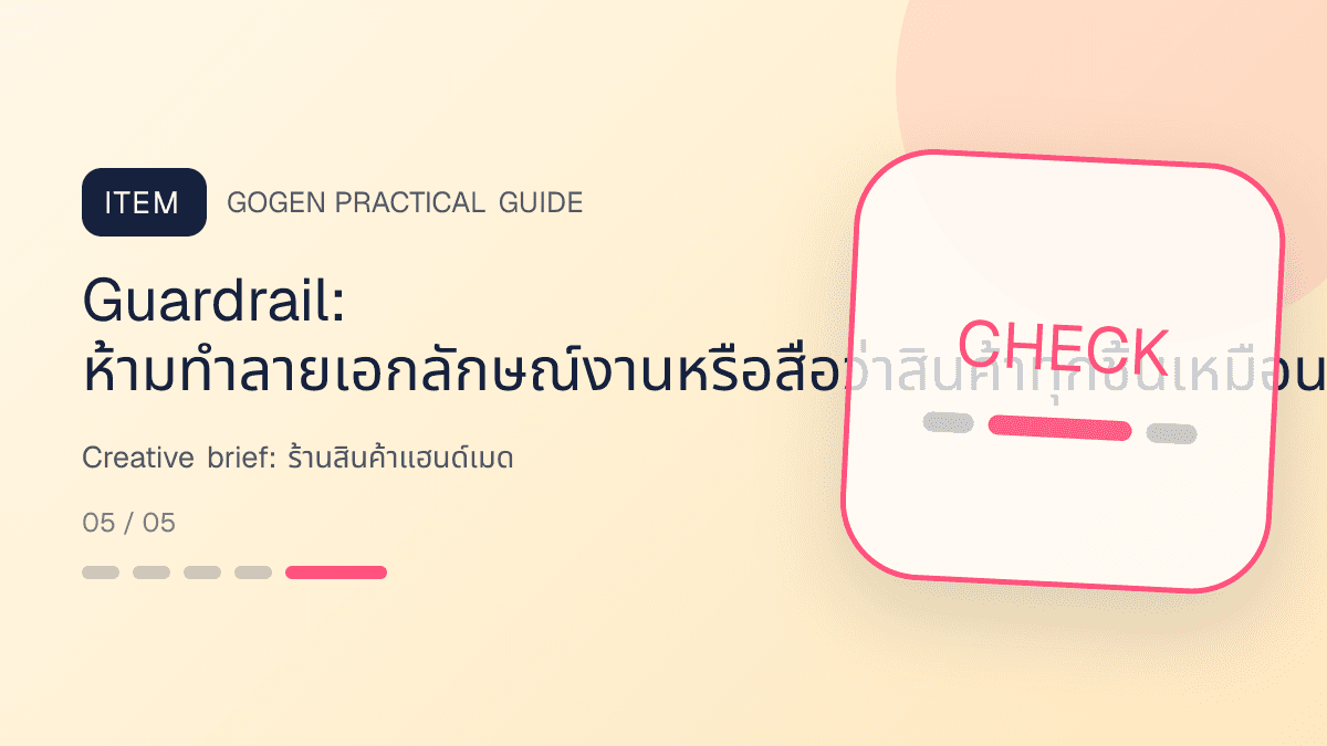 Creative briefสำหรับร้านสินค้าแฮนด์เมด แสดงงานฝีมือ ของขวัญ และสินค้าสั่งทำในสไตล์อบอุ่น จริงใจ และเห็นร่องรอยงานฝีมือ: Guardrail: ห้ามทำลายเอกลักษณ์งานหรือสื่อว่าสินค้าทุกชิ้นเหมือนกันเป๊ะ
