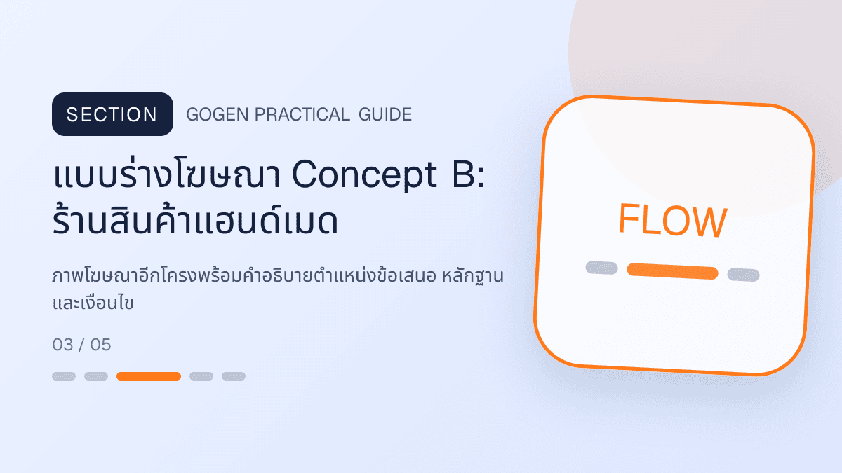 แบบร่างโฆษณา Concept Bสำหรับร้านสินค้าแฮนด์เมด แสดงงานฝีมือ ของขวัญ และสินค้าสั่งทำในสไตล์อบอุ่น จริงใจ และเห็นร่องรอยงานฝีมือ