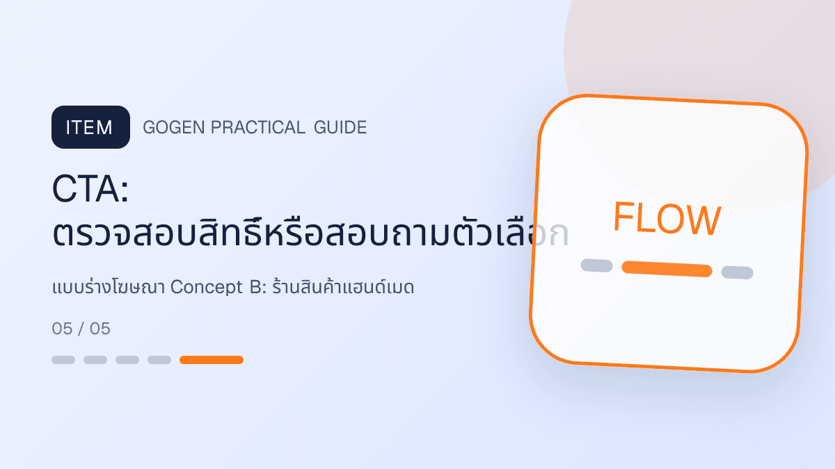 แบบร่างโฆษณา Concept Bสำหรับร้านสินค้าแฮนด์เมด แสดงงานฝีมือ ของขวัญ และสินค้าสั่งทำในสไตล์อบอุ่น จริงใจ และเห็นร่องรอยงานฝีมือ: CTA: ตรวจสอบสิทธิ์หรือสอบถามตัวเลือก