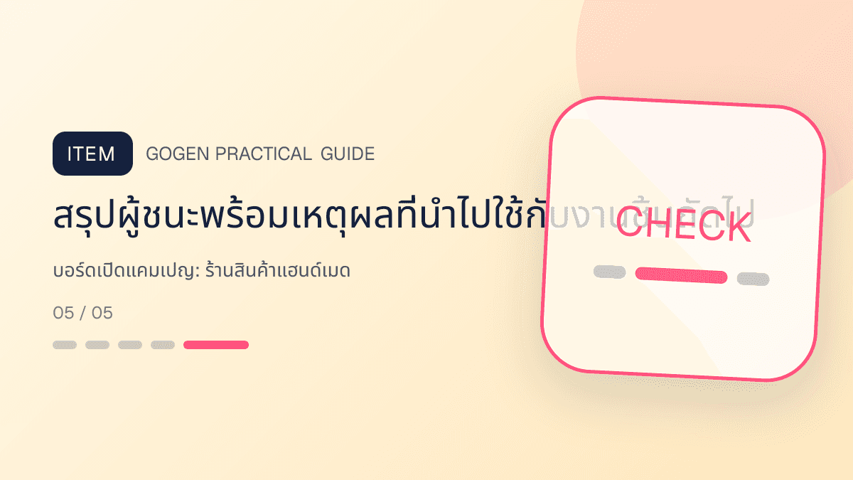 บอร์ดเปิดแคมเปญสำหรับร้านสินค้าแฮนด์เมด แสดงงานฝีมือ ของขวัญ และสินค้าสั่งทำในสไตล์อบอุ่น จริงใจ และเห็นร่องรอยงานฝีมือ: สรุปผู้ชนะพร้อมเหตุผลที่นำไปใช้กับงานชิ้นถัดไป