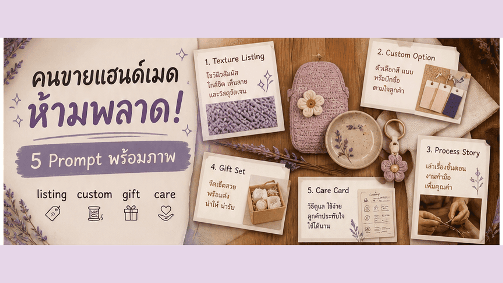 คนขายแฮนด์เมดห้ามพลาด! 5 Prompt พร้อมภาพ ทำ listing, custom, process, gift set และ care card