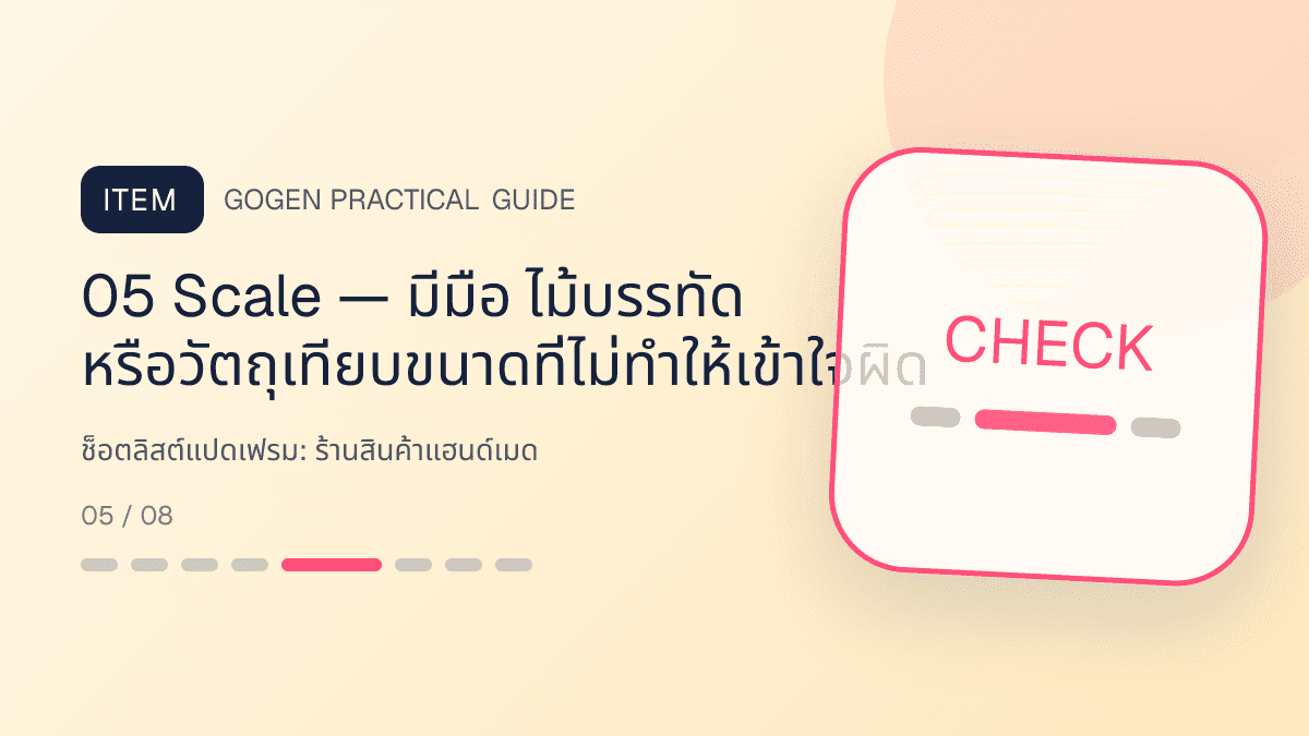 ช็อตลิสต์แปดเฟรมสำหรับร้านสินค้าแฮนด์เมด แสดงงานฝีมือ ของขวัญ และสินค้าสั่งทำในสไตล์อบอุ่น จริงใจ และเห็นร่องรอยงานฝีมือ: 05 Scale — มีมือ ไม้บรรทัด หรือวัตถุเทียบขนาดที่ไม่ทำให้เข้าใจผิด