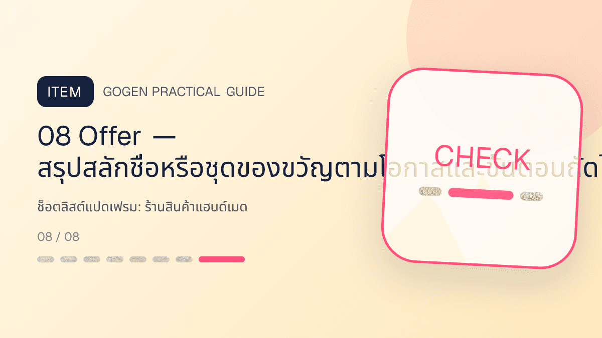 ช็อตลิสต์แปดเฟรมสำหรับร้านสินค้าแฮนด์เมด แสดงงานฝีมือ ของขวัญ และสินค้าสั่งทำในสไตล์อบอุ่น จริงใจ และเห็นร่องรอยงานฝีมือ: 08 Offer — สรุปสลักชื่อหรือชุดของขวัญตามโอกาสและขั้นตอนถัดไป