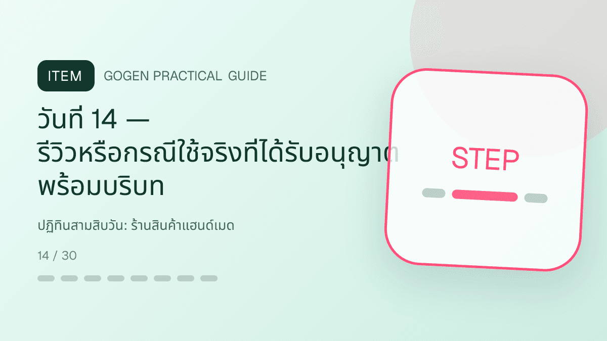 ปฏิทินสามสิบวันสำหรับร้านสินค้าแฮนด์เมด แสดงงานฝีมือ ของขวัญ และสินค้าสั่งทำในสไตล์อบอุ่น จริงใจ และเห็นร่องรอยงานฝีมือ: วันที่ 14 — รีวิวหรือกรณีใช้จริงที่ได้รับอนุญาต พร้อมบริบท
