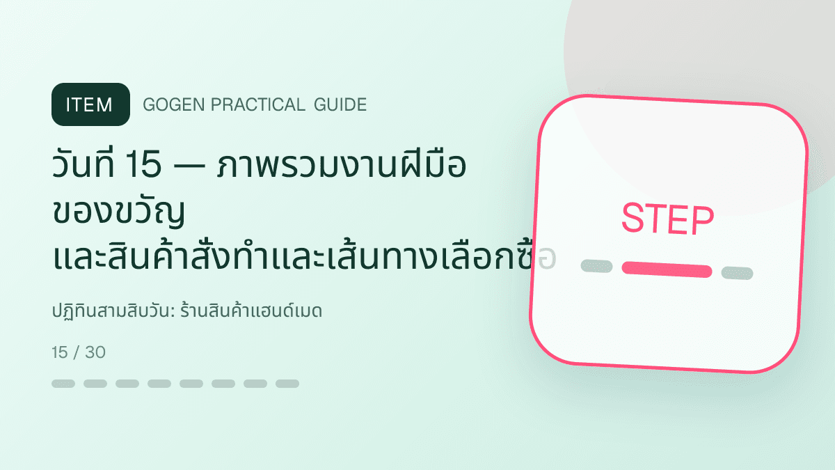 ปฏิทินสามสิบวันสำหรับร้านสินค้าแฮนด์เมด แสดงงานฝีมือ ของขวัญ และสินค้าสั่งทำในสไตล์อบอุ่น จริงใจ และเห็นร่องรอยงานฝีมือ: วันที่ 15 — ภาพรวมงานฝีมือ ของขวัญ และสินค้าสั่งทำและเส้นทางเลือกซื้อ