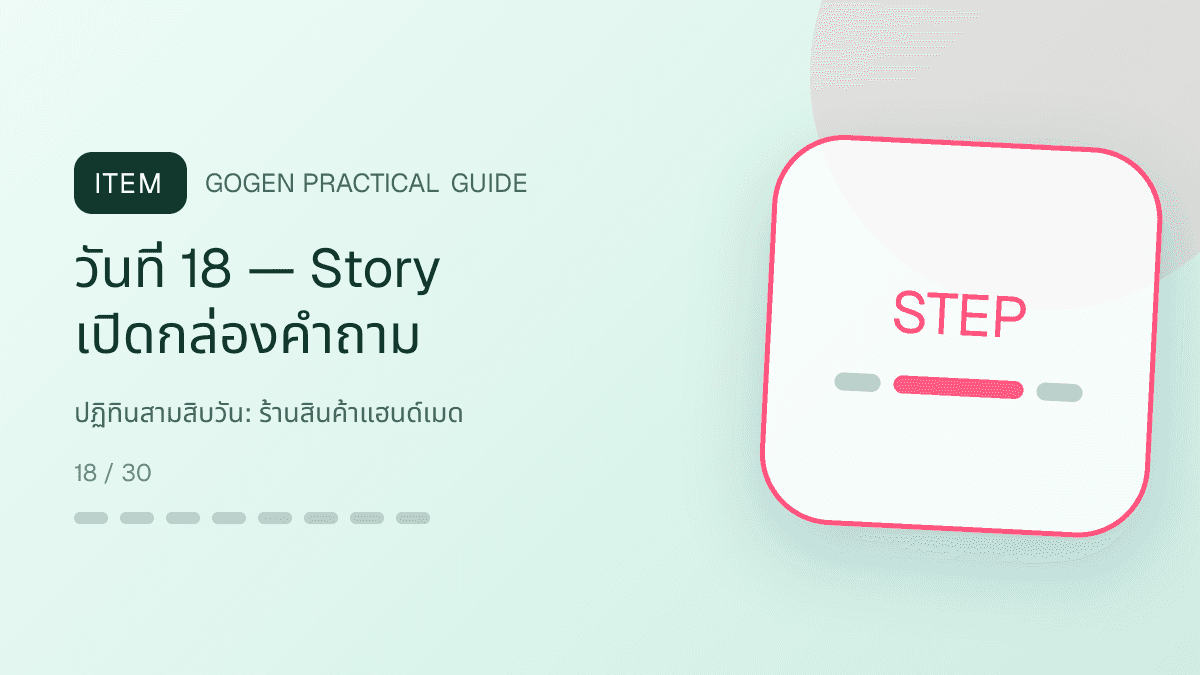 ปฏิทินสามสิบวันสำหรับร้านสินค้าแฮนด์เมด แสดงงานฝีมือ ของขวัญ และสินค้าสั่งทำในสไตล์อบอุ่น จริงใจ และเห็นร่องรอยงานฝีมือ: วันที่ 18 — Story เปิดกล่องคำถาม