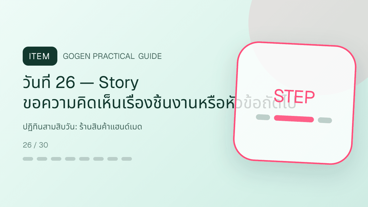 ปฏิทินสามสิบวันสำหรับร้านสินค้าแฮนด์เมด แสดงงานฝีมือ ของขวัญ และสินค้าสั่งทำในสไตล์อบอุ่น จริงใจ และเห็นร่องรอยงานฝีมือ: วันที่ 26 — Story ขอความคิดเห็นเรื่องชิ้นงานหรือหัวข้อถัดไป