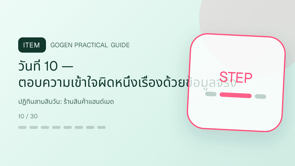 ปฏิทินสามสิบวันสำหรับร้านสินค้าแฮนด์เมด แสดงงานฝีมือ ของขวัญ และสินค้าสั่งทำในสไตล์อบอุ่น จริงใจ และเห็นร่องรอยงานฝีมือ: วันที่ 10 — ตอบความเข้าใจผิดหนึ่งเรื่องด้วยข้อมูลจริง