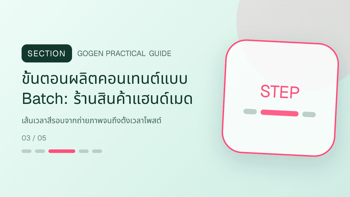 ขั้นตอนผลิตคอนเทนต์แบบ Batchสำหรับร้านสินค้าแฮนด์เมด แสดงงานฝีมือ ของขวัญ และสินค้าสั่งทำในสไตล์อบอุ่น จริงใจ และเห็นร่องรอยงานฝีมือ