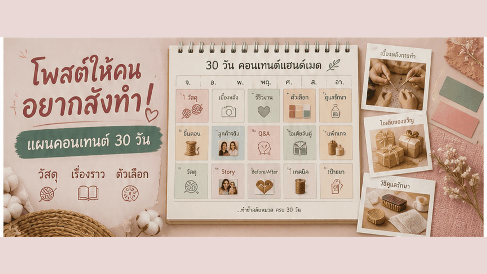 โพสต์แฮนด์เมดยังไงให้คนอยากสั่งทำ! แผนคอนเทนต์ 30 วันที่ขายวัสดุ เรื่องราว และตัวเลือก