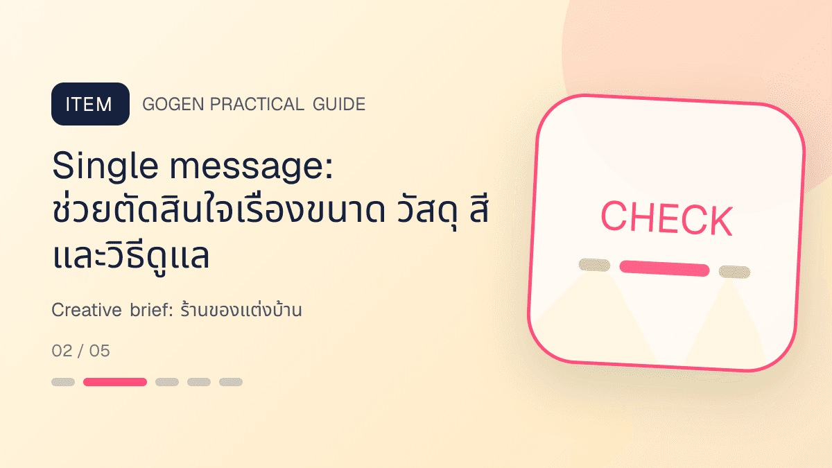 Creative briefสำหรับร้านของแต่งบ้าน แสดงของตกแต่ง โคมไฟ และของใช้ในบ้านในสไตล์อบอุ่น มีรสนิยม และเห็นสัดส่วนชัด: Single message: ช่วยตัดสินใจเรื่องขนาด วัสดุ สี และวิธีดูแล