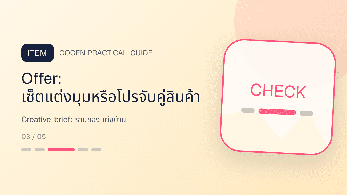 Creative briefสำหรับร้านของแต่งบ้าน แสดงของตกแต่ง โคมไฟ และของใช้ในบ้านในสไตล์อบอุ่น มีรสนิยม และเห็นสัดส่วนชัด: Offer: เซ็ตแต่งมุมหรือโปรจับคู่สินค้า