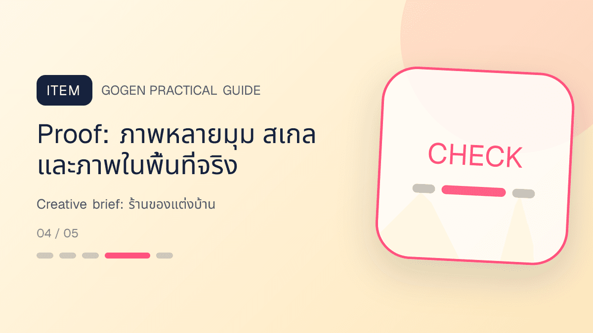 Creative briefสำหรับร้านของแต่งบ้าน แสดงของตกแต่ง โคมไฟ และของใช้ในบ้านในสไตล์อบอุ่น มีรสนิยม และเห็นสัดส่วนชัด: Proof: ภาพหลายมุม สเกล และภาพในพื้นที่จริง