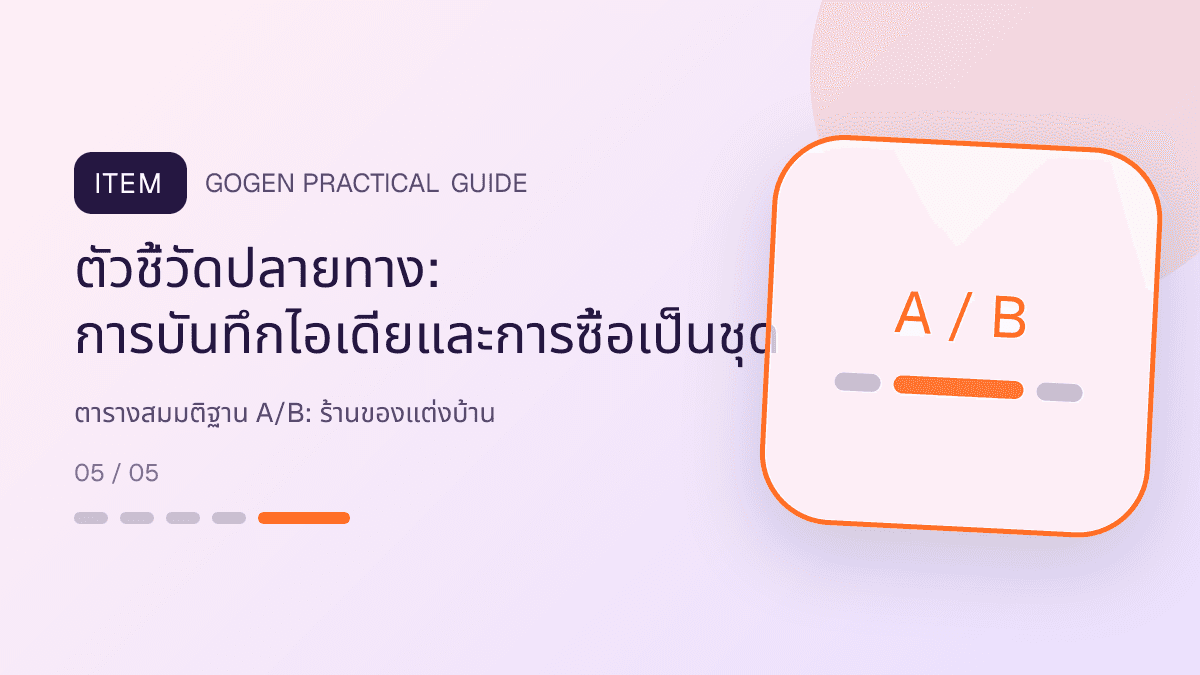 ตารางสมมติฐาน A/Bสำหรับร้านของแต่งบ้าน แสดงของตกแต่ง โคมไฟ และของใช้ในบ้านในสไตล์อบอุ่น มีรสนิยม และเห็นสัดส่วนชัด: ตัวชี้วัดปลายทาง: การบันทึกไอเดียและการซื้อเป็นชุด