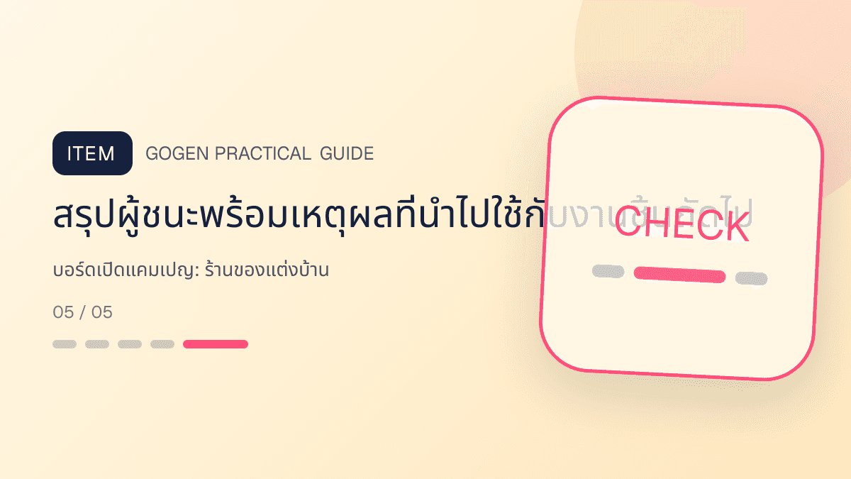 บอร์ดเปิดแคมเปญสำหรับร้านของแต่งบ้าน แสดงของตกแต่ง โคมไฟ และของใช้ในบ้านในสไตล์อบอุ่น มีรสนิยม และเห็นสัดส่วนชัด: สรุปผู้ชนะพร้อมเหตุผลที่นำไปใช้กับงานชิ้นถัดไป