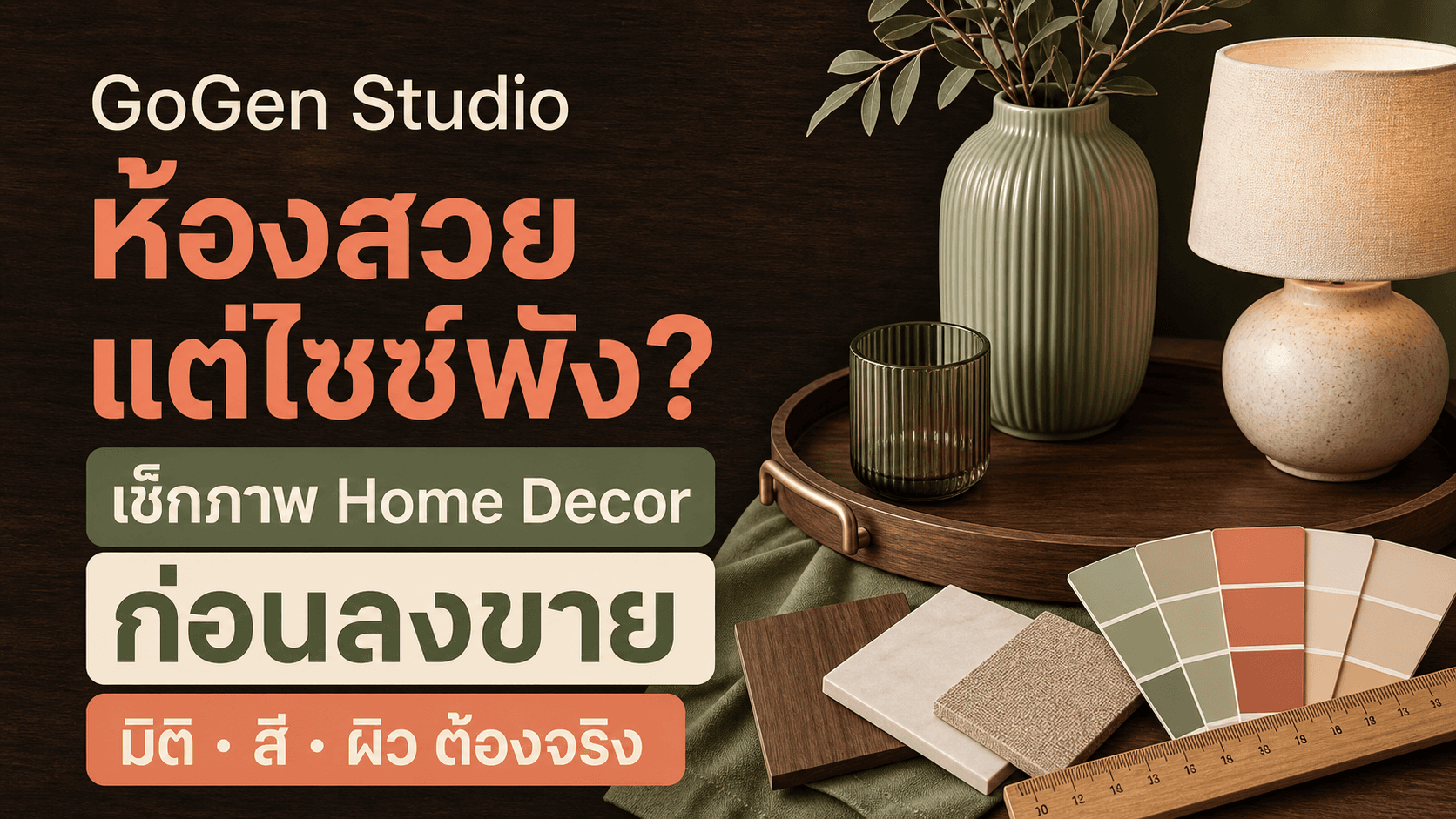 ห้องสวยแต่ของจริงคนละขนาด? เช็กลิสต์ถ่ายของแต่งบ้านให้เห็นมิติ สี และผิวก่อนสั่ง