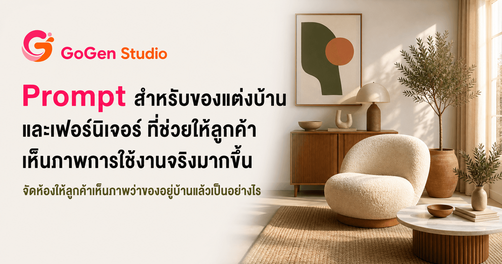 ห้องสวยแต่สินค้าหาย? 5 Prompt ของแต่งบ้านและเฟอร์นิเจอร์ เห็นทั้งวัสดุ ขนาด และการใช้งาน