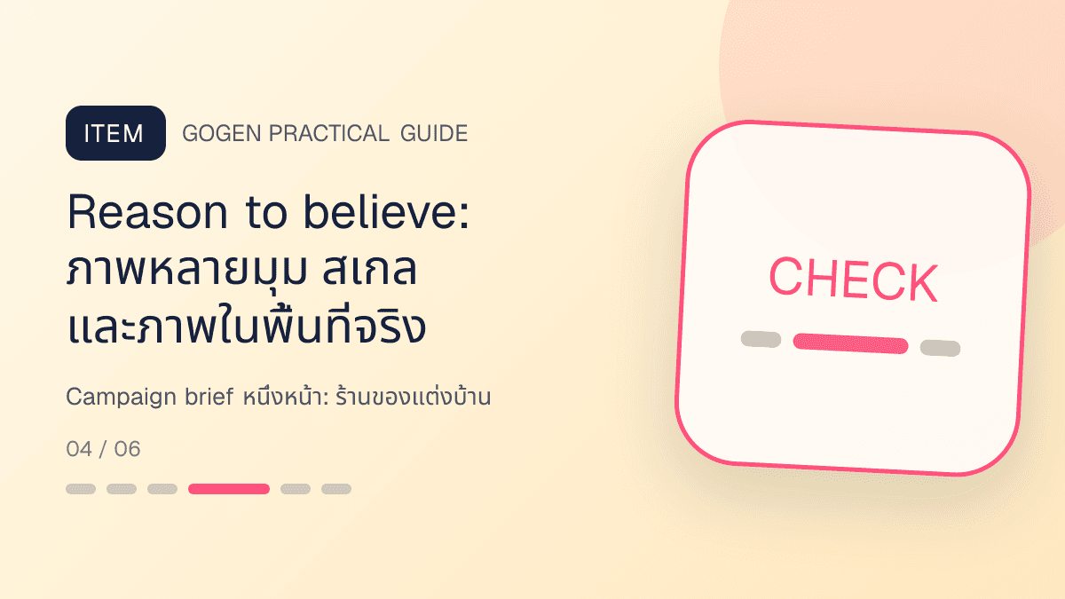 Campaign brief หนึ่งหน้าสำหรับร้านของแต่งบ้าน แสดงของตกแต่ง โคมไฟ และของใช้ในบ้านในสไตล์อบอุ่น มีรสนิยม และเห็นสัดส่วนชัด: Reason to believe: ภาพหลายมุม สเกล และภาพในพื้นที่จริง