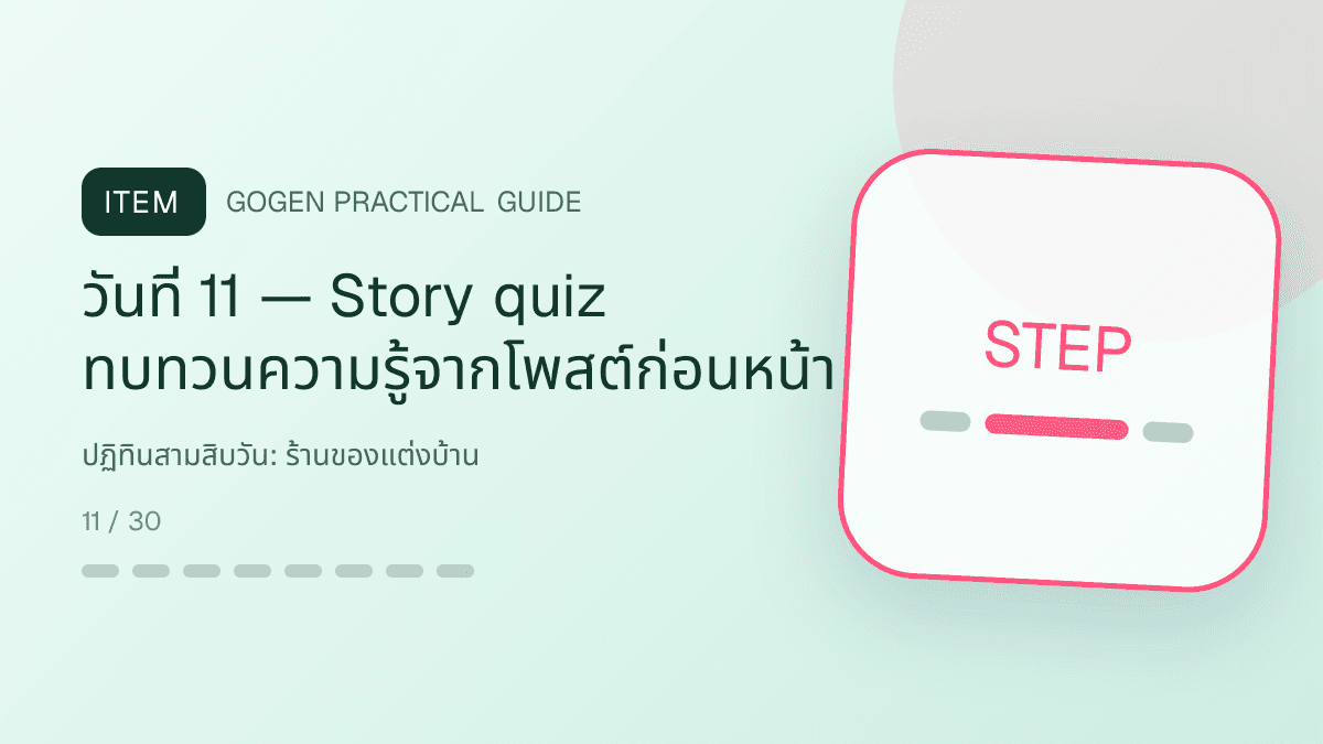 ปฏิทินสามสิบวันสำหรับร้านของแต่งบ้าน แสดงของตกแต่ง โคมไฟ และของใช้ในบ้านในสไตล์อบอุ่น มีรสนิยม และเห็นสัดส่วนชัด: วันที่ 11 — Story quiz ทบทวนความรู้จากโพสต์ก่อนหน้า