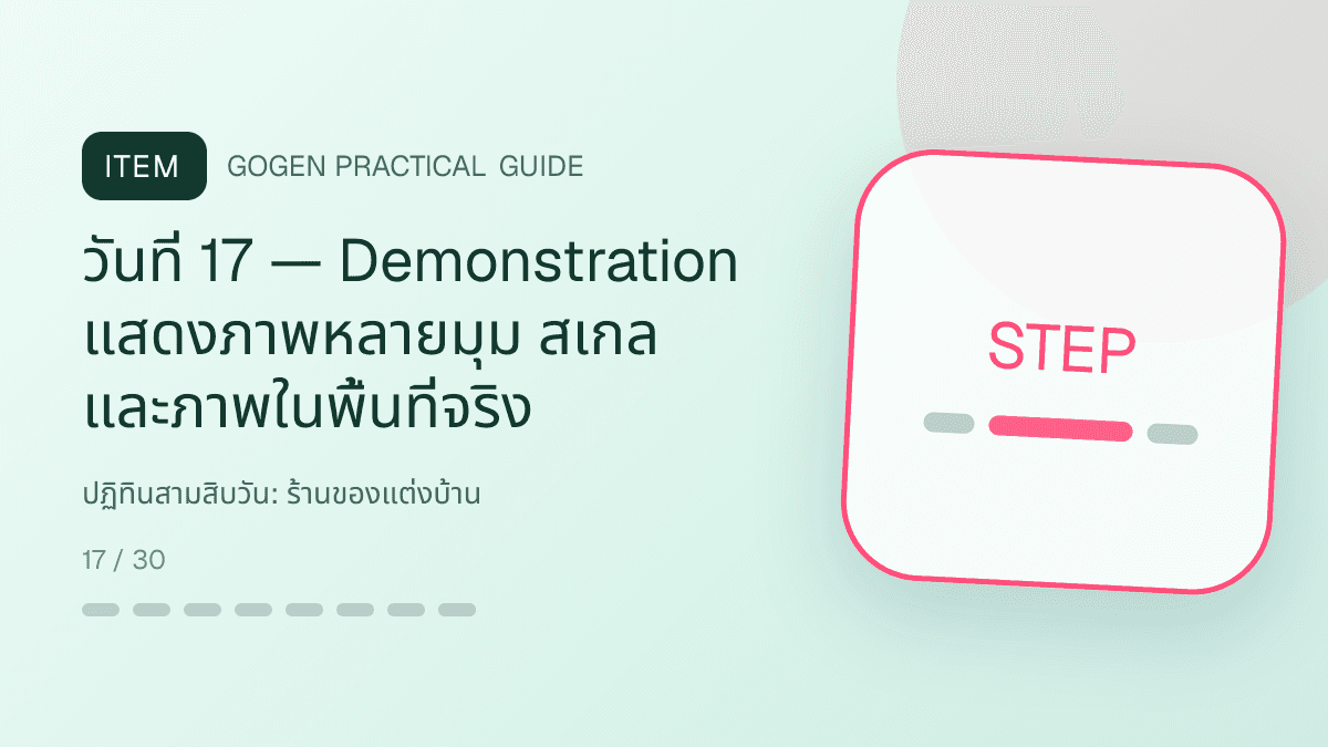 ปฏิทินสามสิบวันสำหรับร้านของแต่งบ้าน แสดงของตกแต่ง โคมไฟ และของใช้ในบ้านในสไตล์อบอุ่น มีรสนิยม และเห็นสัดส่วนชัด: วันที่ 17 — Demonstration แสดงภาพหลายมุม สเกล และภาพในพื้นที่จริง