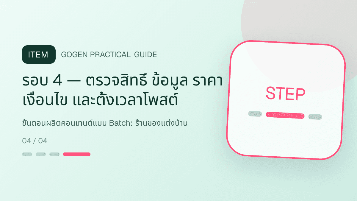 ขั้นตอนผลิตคอนเทนต์แบบ Batchสำหรับร้านของแต่งบ้าน แสดงของตกแต่ง โคมไฟ และของใช้ในบ้านในสไตล์อบอุ่น มีรสนิยม และเห็นสัดส่วนชัด: รอบ 4 — ตรวจสิทธิ์ ข้อมูล ราคา เงื่อนไข และตั้งเวลาโพสต์