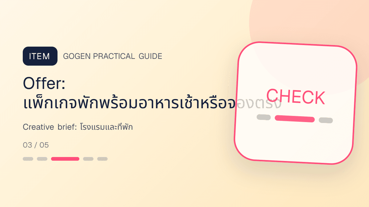 Creative briefสำหรับโรงแรมและที่พัก แสดงห้องพัก แพ็กเกจ และสิ่งอำนวยความสะดวกในสไตล์เชื้อเชิญ สมจริง และสะท้อนเอกลักษณ์ที่พัก: Offer: แพ็กเกจพักพร้อมอาหารเช้าหรือจองตรง