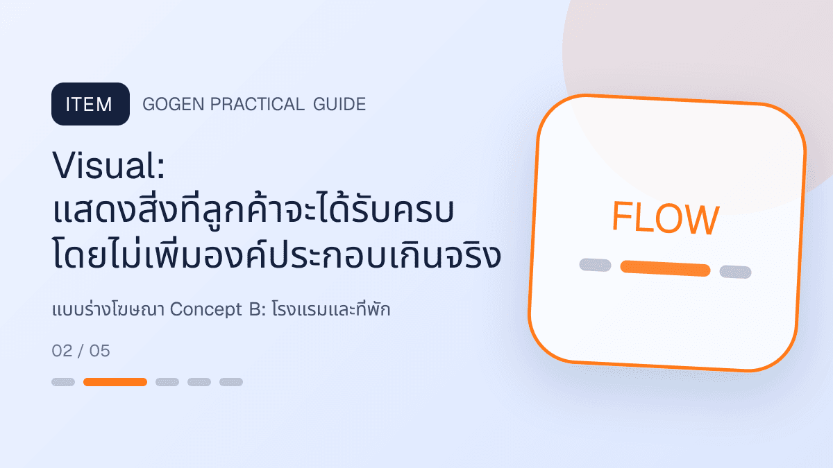แบบร่างโฆษณา Concept Bสำหรับโรงแรมและที่พัก แสดงห้องพัก แพ็กเกจ และสิ่งอำนวยความสะดวกในสไตล์เชื้อเชิญ สมจริง และสะท้อนเอกลักษณ์ที่พัก: Visual: แสดงสิ่งที่ลูกค้าจะได้รับครบ โดยไม่เพิ่มองค์ประกอบเกินจริง