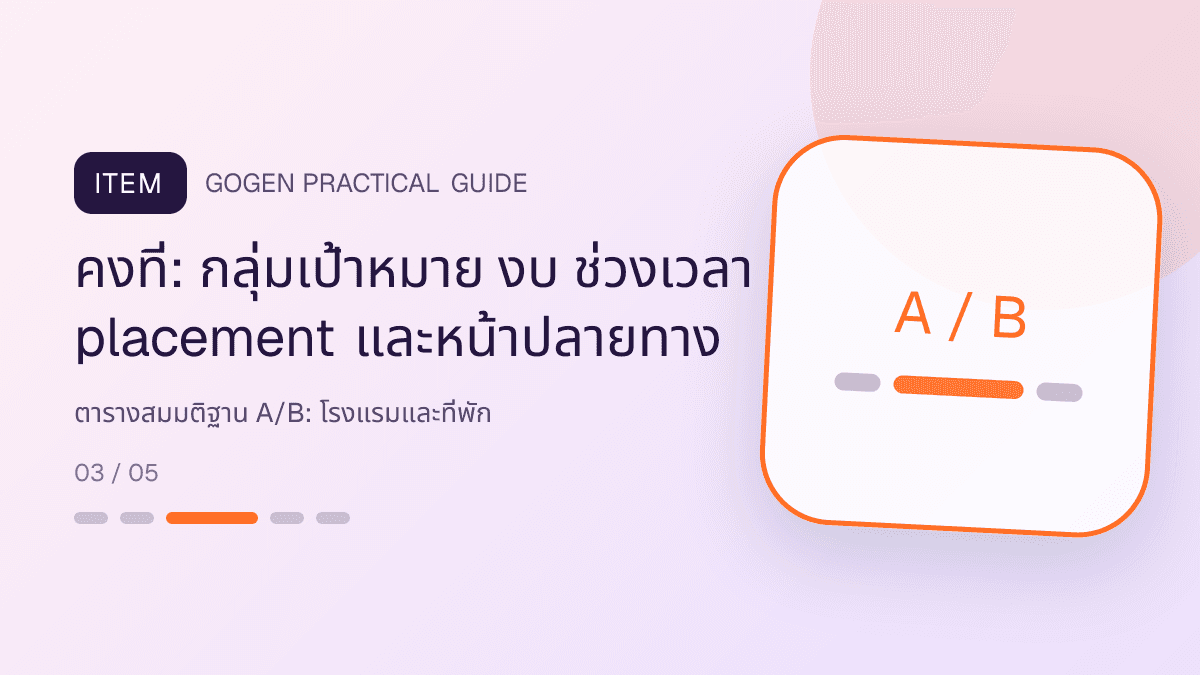ตารางสมมติฐาน A/Bสำหรับโรงแรมและที่พัก แสดงห้องพัก แพ็กเกจ และสิ่งอำนวยความสะดวกในสไตล์เชื้อเชิญ สมจริง และสะท้อนเอกลักษณ์ที่พัก: คงที่: กลุ่มเป้าหมาย งบ ช่วงเวลา placement และหน้าปลายทาง