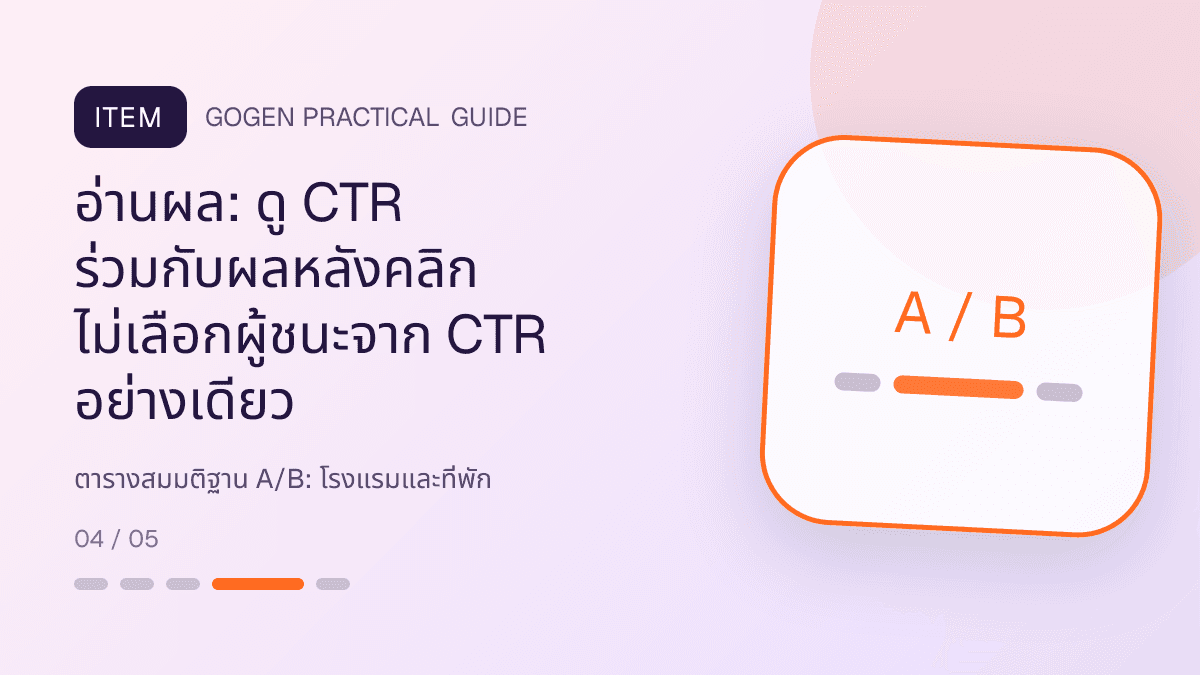 ตารางสมมติฐาน A/Bสำหรับโรงแรมและที่พัก แสดงห้องพัก แพ็กเกจ และสิ่งอำนวยความสะดวกในสไตล์เชื้อเชิญ สมจริง และสะท้อนเอกลักษณ์ที่พัก: อ่านผล: ดู CTR ร่วมกับผลหลังคลิก ไม่เลือกผู้ชนะจาก CTR อย่างเดียว