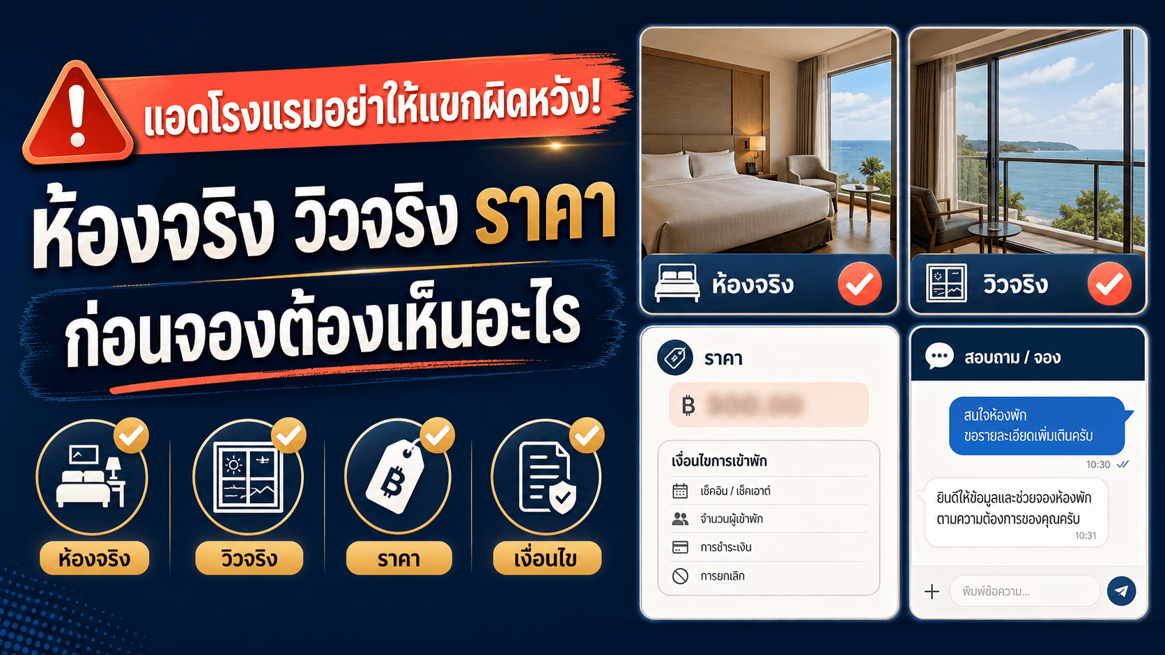 แอดโรงแรมอย่าให้แขกผิดหวัง! ทำ Creative ให้เห็นห้องจริง วิวจริง ราคา และเงื่อนไขก่อนจอง