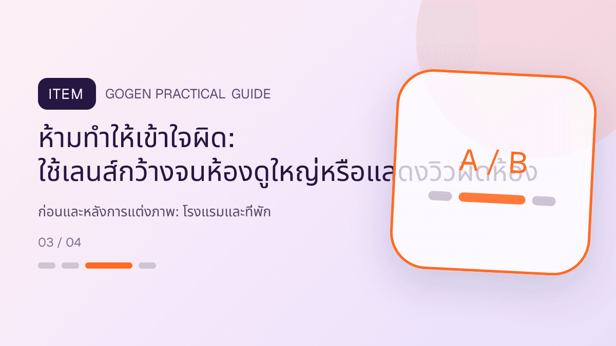 ก่อนและหลังการแต่งภาพสำหรับโรงแรมและที่พัก แสดงห้องพัก แพ็กเกจ และสิ่งอำนวยความสะดวกในสไตล์เชื้อเชิญ สมจริง และสะท้อนเอกลักษณ์ที่พัก: ห้ามทำให้เข้าใจผิด: ใช้เลนส์กว้างจนห้องดูใหญ่หรือแสดงวิวผิดห้อง