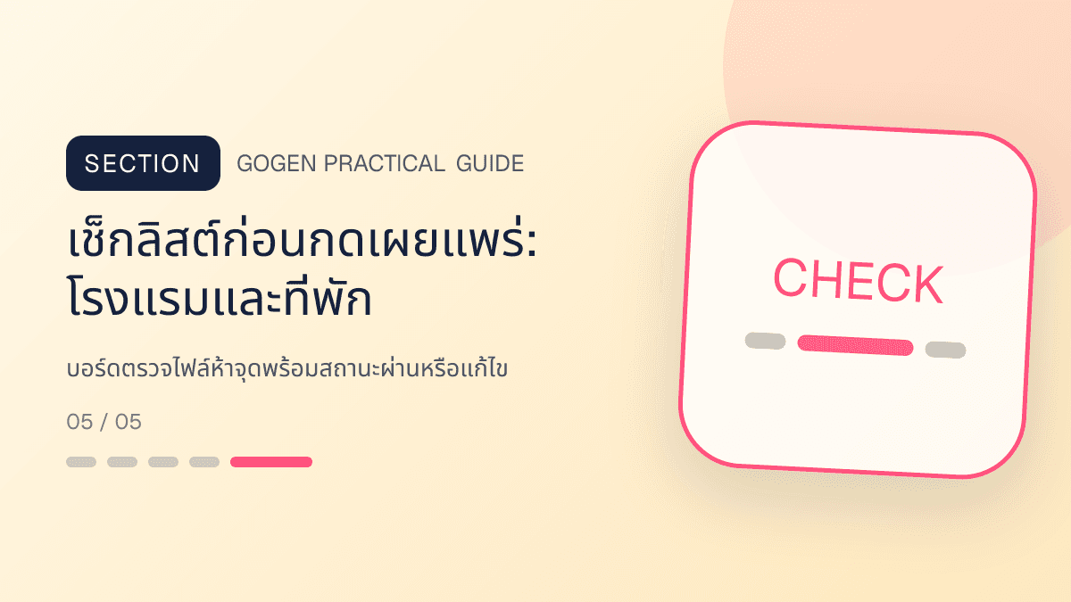 เช็กลิสต์ก่อนกดเผยแพร่สำหรับโรงแรมและที่พัก แสดงห้องพัก แพ็กเกจ และสิ่งอำนวยความสะดวกในสไตล์เชื้อเชิญ สมจริง และสะท้อนเอกลักษณ์ที่พัก