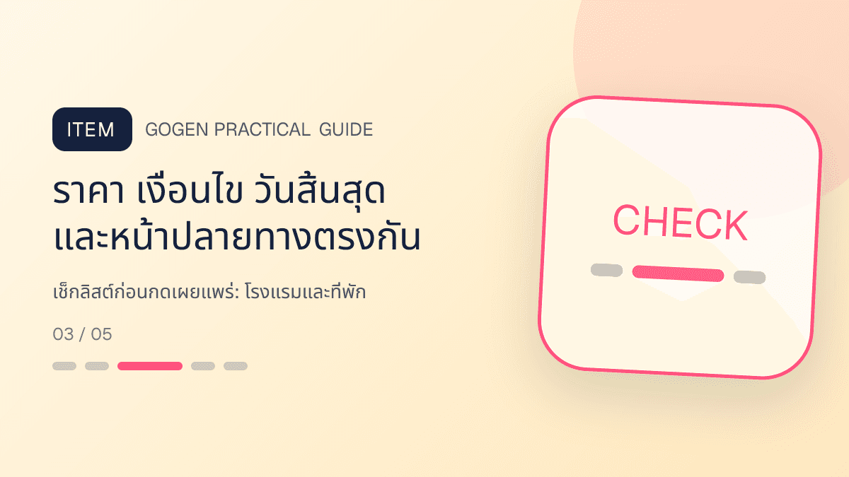 เช็กลิสต์ก่อนกดเผยแพร่สำหรับโรงแรมและที่พัก แสดงห้องพัก แพ็กเกจ และสิ่งอำนวยความสะดวกในสไตล์เชื้อเชิญ สมจริง และสะท้อนเอกลักษณ์ที่พัก: ราคา เงื่อนไข วันสิ้นสุด และหน้าปลายทางตรงกัน
