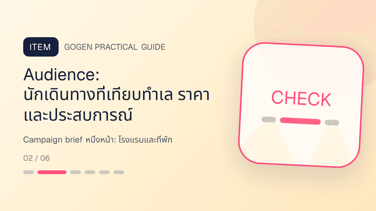 Campaign brief หนึ่งหน้าสำหรับโรงแรมและที่พัก แสดงห้องพัก แพ็กเกจ และสิ่งอำนวยความสะดวกในสไตล์เชื้อเชิญ สมจริง และสะท้อนเอกลักษณ์ที่พัก: Audience: นักเดินทางที่เทียบทำเล ราคา และประสบการณ์