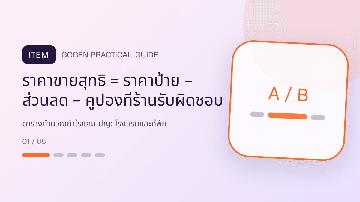 ตารางคำนวณกำไรแคมเปญสำหรับโรงแรมและที่พัก แสดงห้องพัก แพ็กเกจ และสิ่งอำนวยความสะดวกในสไตล์เชื้อเชิญ สมจริง และสะท้อนเอกลักษณ์ที่พัก: ราคาขายสุทธิ = ราคาป้าย − ส่วนลด − คูปองที่ร้านรับผิดชอบ