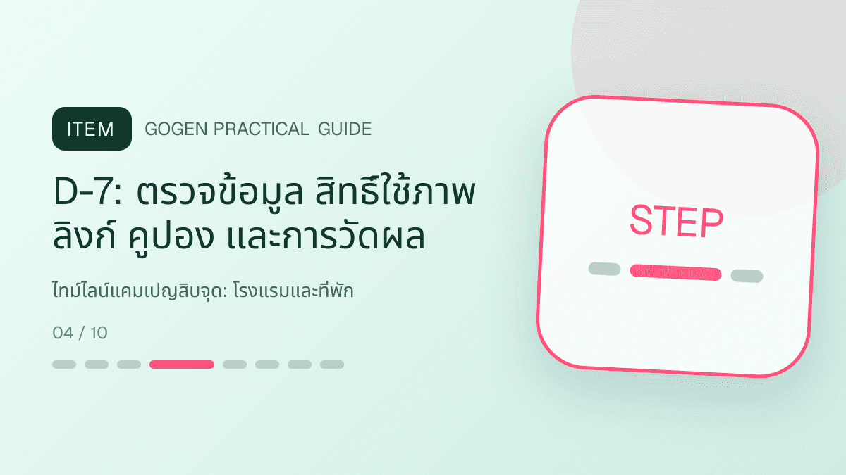 ไทม์ไลน์แคมเปญสิบจุดสำหรับโรงแรมและที่พัก แสดงห้องพัก แพ็กเกจ และสิ่งอำนวยความสะดวกในสไตล์เชื้อเชิญ สมจริง และสะท้อนเอกลักษณ์ที่พัก: D-7: ตรวจข้อมูล สิทธิ์ใช้ภาพ ลิงก์ คูปอง และการวัดผล