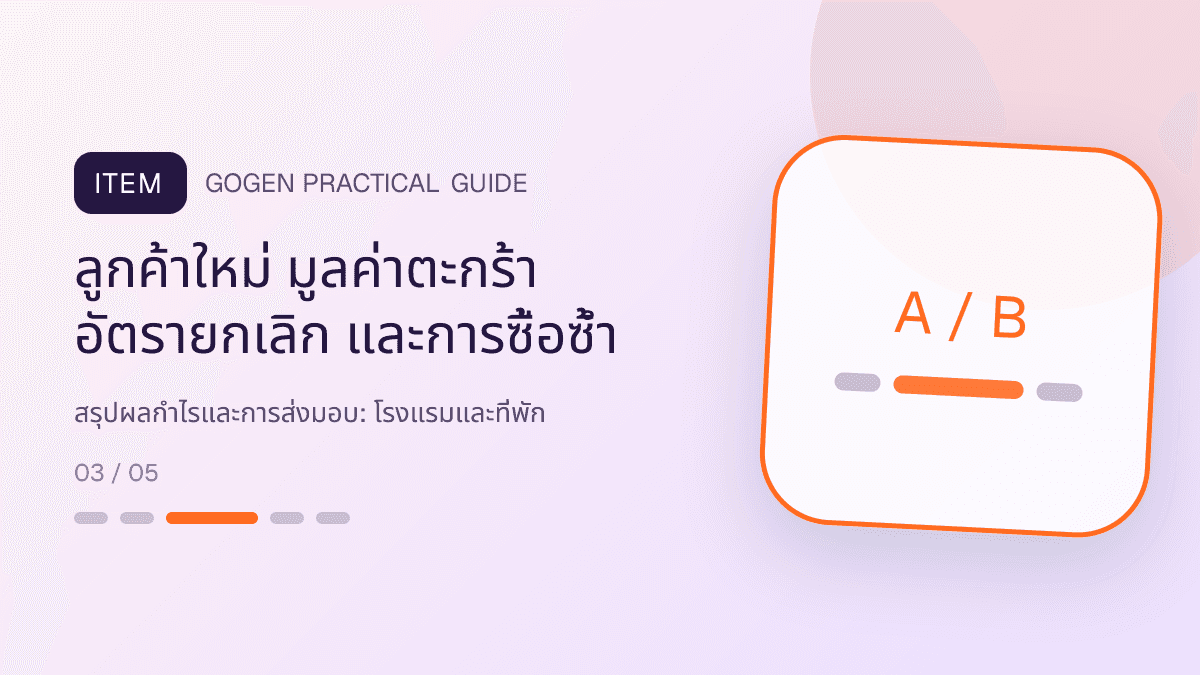 สรุปผลกำไรและการส่งมอบสำหรับโรงแรมและที่พัก แสดงห้องพัก แพ็กเกจ และสิ่งอำนวยความสะดวกในสไตล์เชื้อเชิญ สมจริง และสะท้อนเอกลักษณ์ที่พัก: ลูกค้าใหม่ มูลค่าตะกร้า อัตรายกเลิก และการซื้อซ้ำ