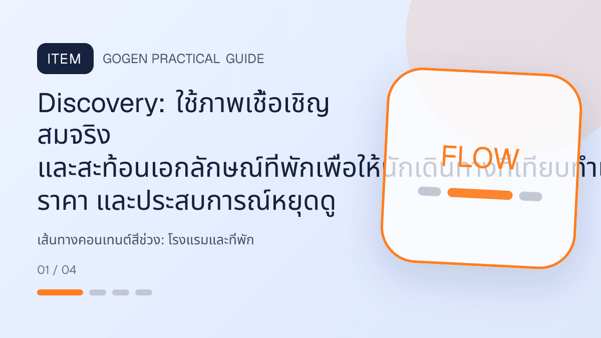 เส้นทางคอนเทนต์สี่ช่วงสำหรับโรงแรมและที่พัก แสดงห้องพัก แพ็กเกจ และสิ่งอำนวยความสะดวกในสไตล์เชื้อเชิญ สมจริง และสะท้อนเอกลักษณ์ที่พัก: Discovery: ใช้ภาพเชื้อเชิญ สมจริง และสะท้อนเอกลักษณ์ที่พักเพื่อให้นักเดินทางที่เทียบทำเล ราคา และประสบการณ์หยุดดู