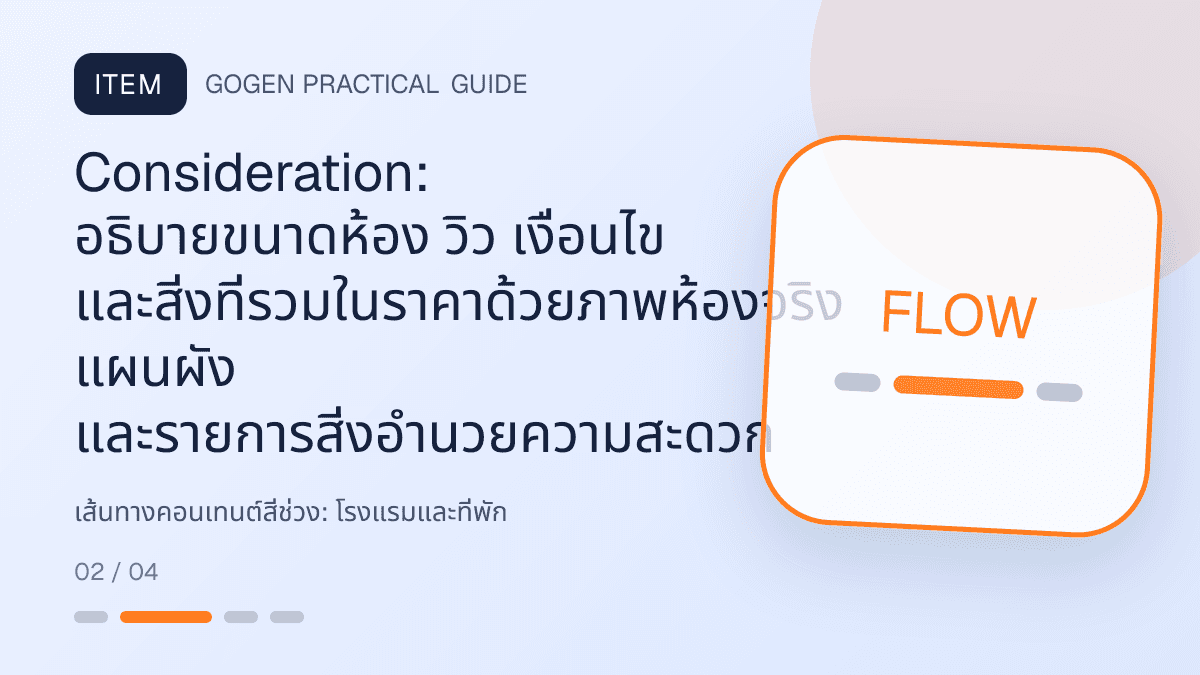เส้นทางคอนเทนต์สี่ช่วงสำหรับโรงแรมและที่พัก แสดงห้องพัก แพ็กเกจ และสิ่งอำนวยความสะดวกในสไตล์เชื้อเชิญ สมจริง และสะท้อนเอกลักษณ์ที่พัก: Consideration: อธิบายขนาดห้อง วิว เงื่อนไข และสิ่งที่รวมในราคาด้วยภาพห้องจริง แผนผัง และรายการสิ่งอำนวยความสะดวก