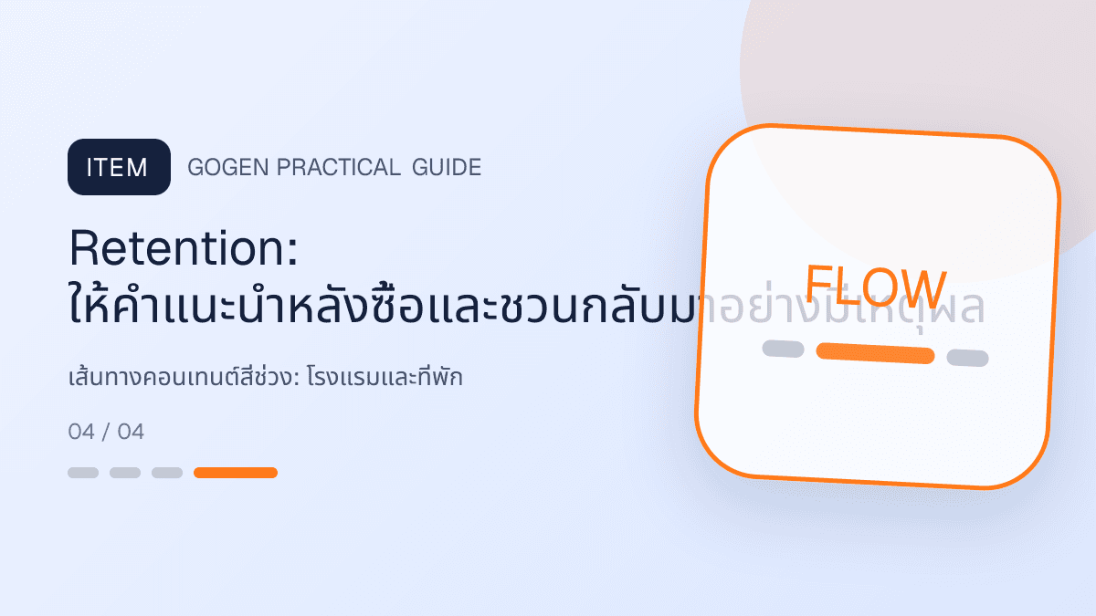 เส้นทางคอนเทนต์สี่ช่วงสำหรับโรงแรมและที่พัก แสดงห้องพัก แพ็กเกจ และสิ่งอำนวยความสะดวกในสไตล์เชื้อเชิญ สมจริง และสะท้อนเอกลักษณ์ที่พัก: Retention: ให้คำแนะนำหลังซื้อและชวนกลับมาอย่างมีเหตุผล
