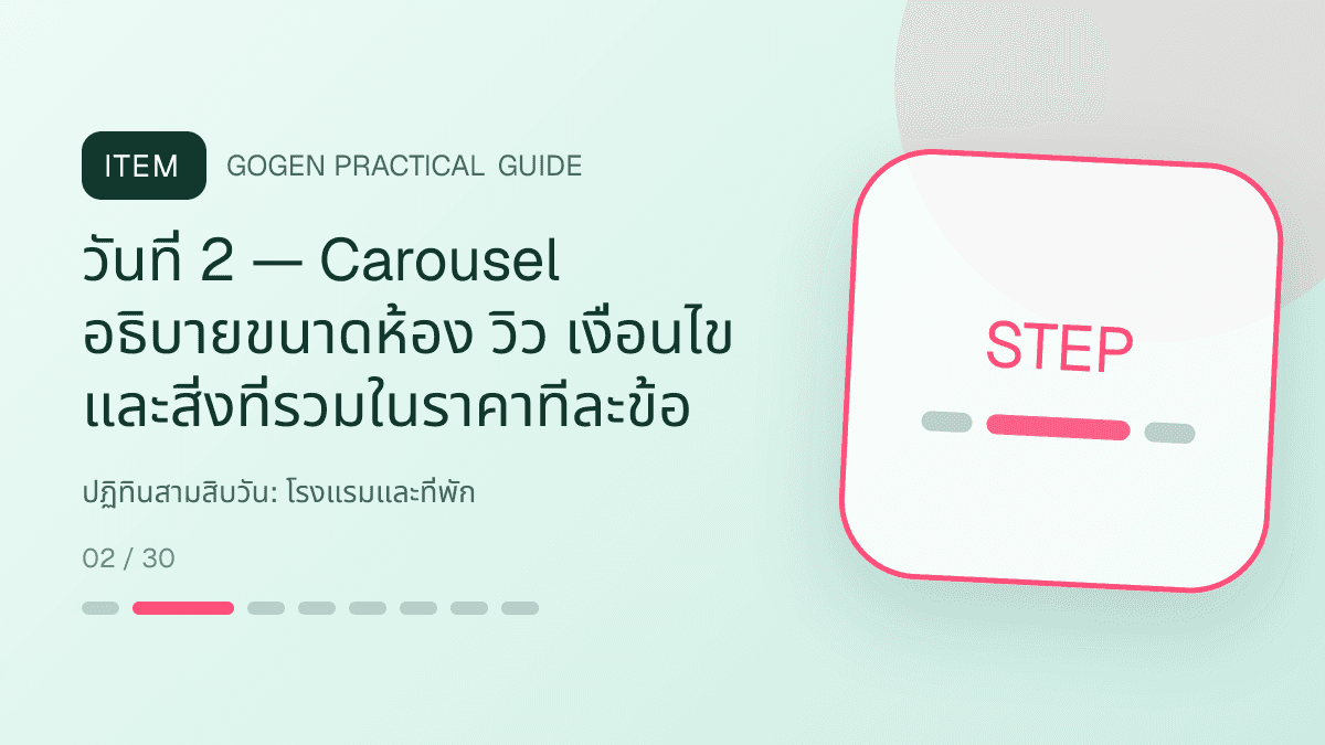 ปฏิทินสามสิบวันสำหรับโรงแรมและที่พัก แสดงห้องพัก แพ็กเกจ และสิ่งอำนวยความสะดวกในสไตล์เชื้อเชิญ สมจริง และสะท้อนเอกลักษณ์ที่พัก: วันที่ 2 — Carousel อธิบายขนาดห้อง วิว เงื่อนไข และสิ่งที่รวมในราคาทีละข้อ
