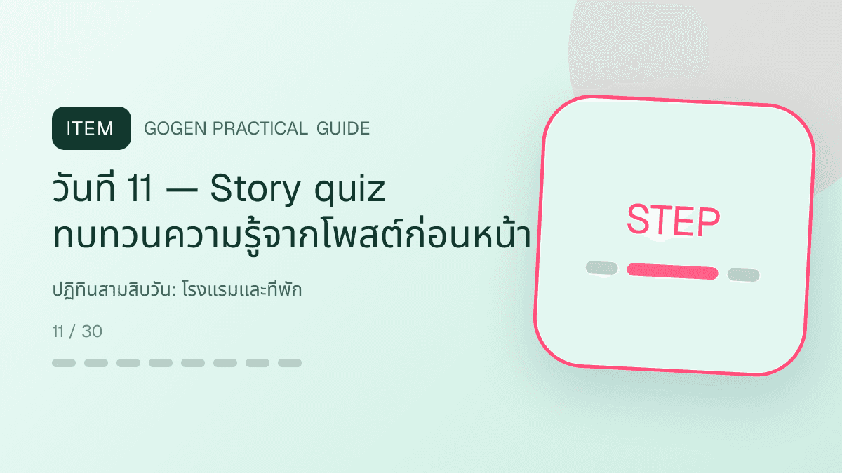 ปฏิทินสามสิบวันสำหรับโรงแรมและที่พัก แสดงห้องพัก แพ็กเกจ และสิ่งอำนวยความสะดวกในสไตล์เชื้อเชิญ สมจริง และสะท้อนเอกลักษณ์ที่พัก: วันที่ 11 — Story quiz ทบทวนความรู้จากโพสต์ก่อนหน้า